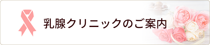 乳腺クリニックのご案内