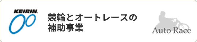 競輪とオートレースの補助事業