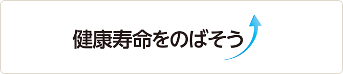 健康寿命をのばそう