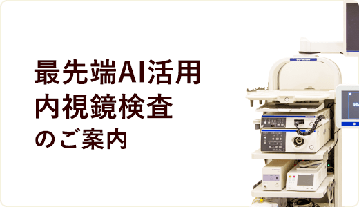 最先端AI活用内視鏡検査のご案内