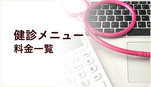 検診メニュー｜料金一覧