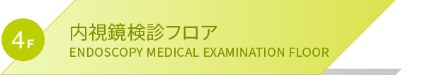 4F 内視鏡検診フロア