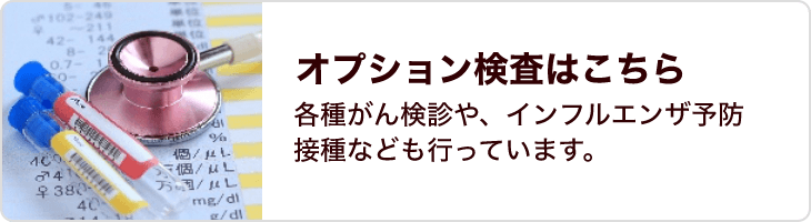 オプション検査はこちら