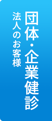 団体・企業検診｜法人のお客様