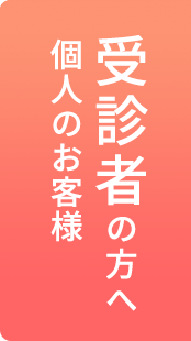 受信者の方へ｜個人のお客様